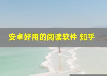 安卓好用的阅读软件 知乎