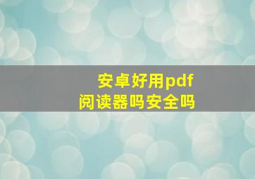 安卓好用pdf阅读器吗安全吗