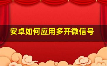 安卓如何应用多开微信号