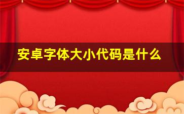 安卓字体大小代码是什么