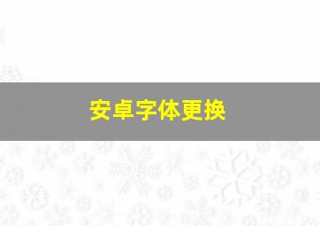 安卓字体更换