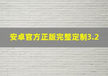 安卓官方正版完整定制3.2