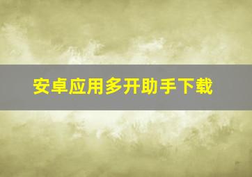 安卓应用多开助手下载