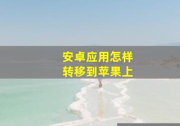 安卓应用怎样转移到苹果上