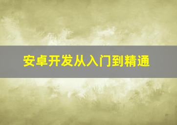 安卓开发从入门到精通