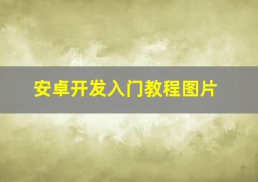 安卓开发入门教程图片