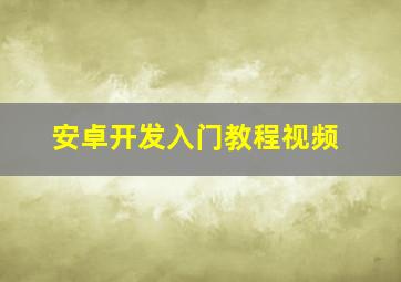 安卓开发入门教程视频