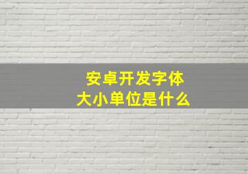 安卓开发字体大小单位是什么