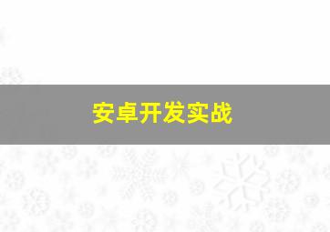 安卓开发实战