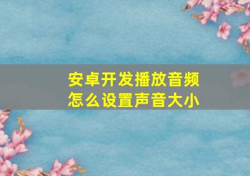 安卓开发播放音频怎么设置声音大小