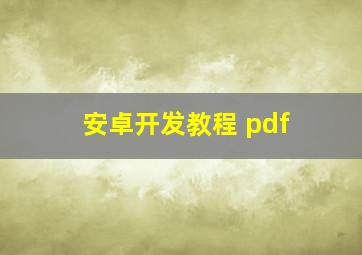 安卓开发教程 pdf