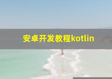 安卓开发教程kotlin