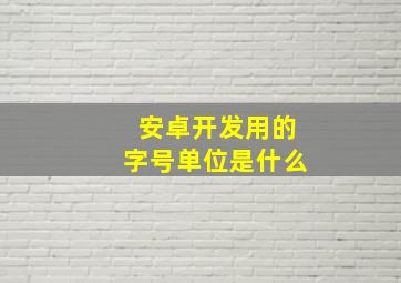 安卓开发用的字号单位是什么