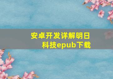 安卓开发详解明日科技epub下载