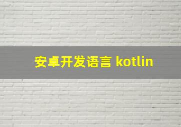 安卓开发语言 kotlin