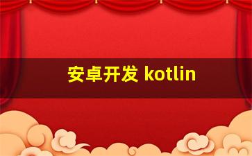 安卓开发 kotlin