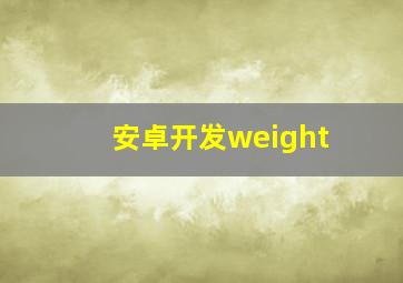 安卓开发weight