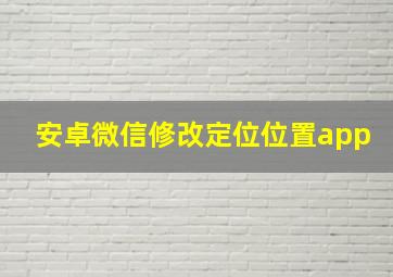 安卓微信修改定位位置app