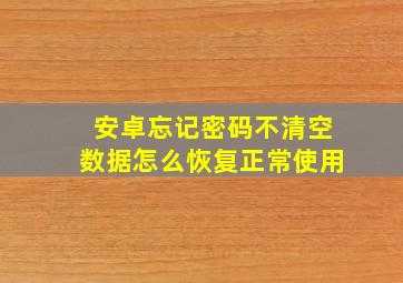 安卓忘记密码不清空数据怎么恢复正常使用