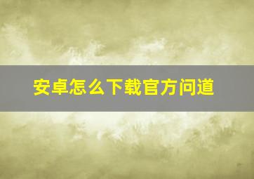 安卓怎么下载官方问道