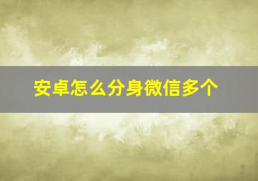 安卓怎么分身微信多个