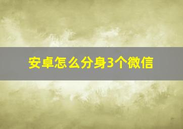 安卓怎么分身3个微信