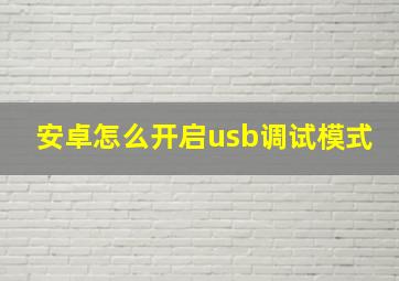 安卓怎么开启usb调试模式