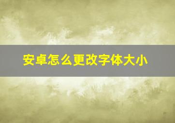 安卓怎么更改字体大小