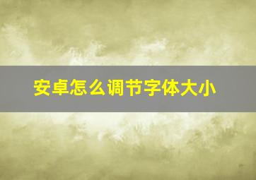 安卓怎么调节字体大小