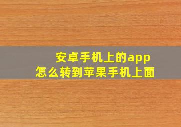 安卓手机上的app怎么转到苹果手机上面