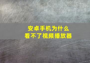 安卓手机为什么看不了视频播放器