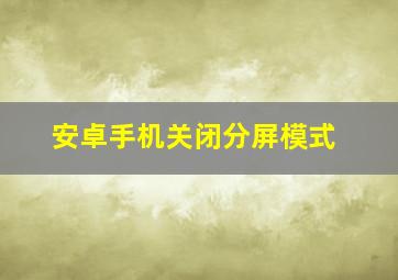 安卓手机关闭分屏模式