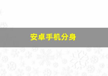 安卓手机分身