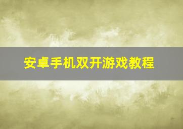 安卓手机双开游戏教程