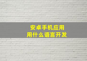 安卓手机应用用什么语言开发