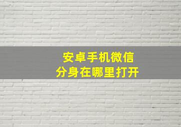 安卓手机微信分身在哪里打开