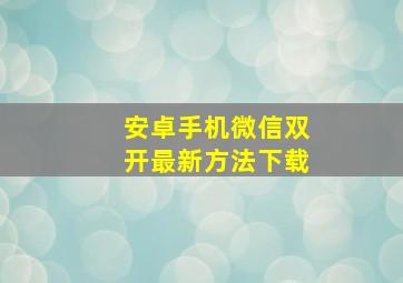 安卓手机微信双开最新方法下载