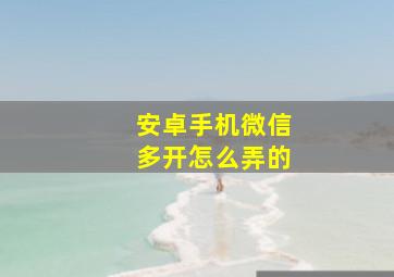 安卓手机微信多开怎么弄的