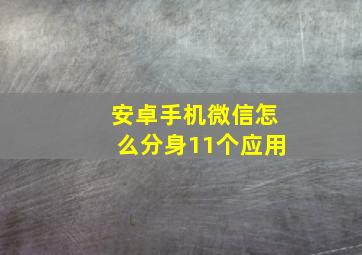 安卓手机微信怎么分身11个应用