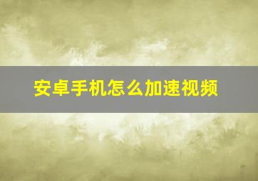 安卓手机怎么加速视频