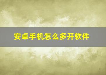 安卓手机怎么多开软件