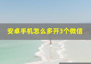 安卓手机怎么多开3个微信