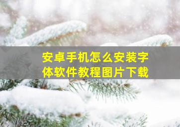 安卓手机怎么安装字体软件教程图片下载