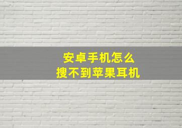 安卓手机怎么搜不到苹果耳机