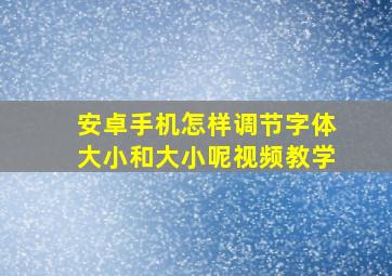 安卓手机怎样调节字体大小和大小呢视频教学