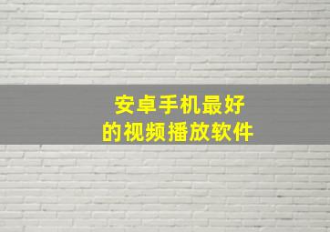 安卓手机最好的视频播放软件