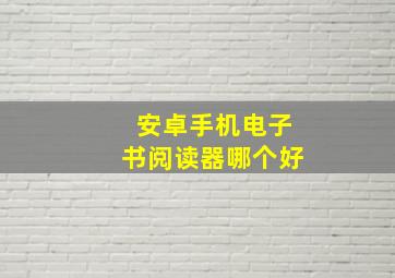 安卓手机电子书阅读器哪个好