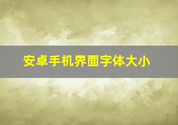 安卓手机界面字体大小