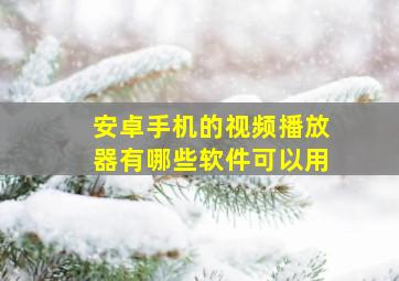 安卓手机的视频播放器有哪些软件可以用