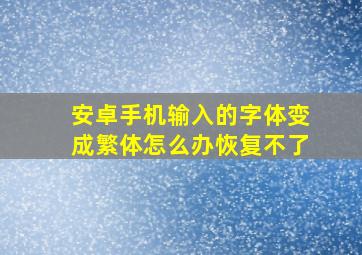 安卓手机输入的字体变成繁体怎么办恢复不了